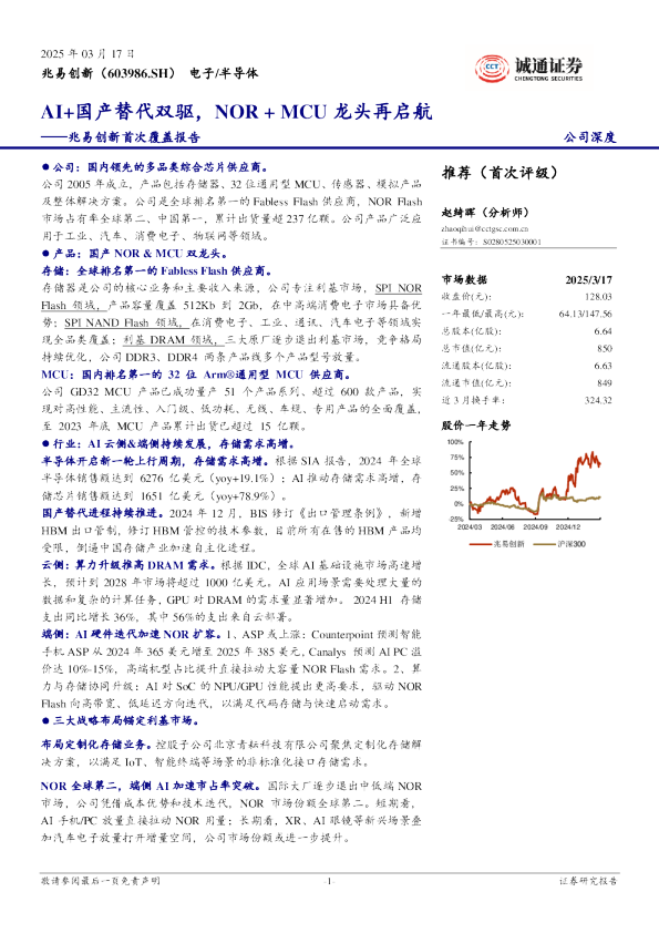 首次覆盖报告：AI+国产替代双驱，NOR + MCU龙头再启航