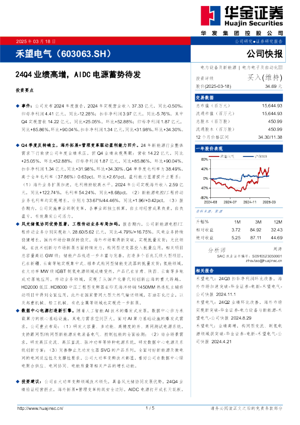 24Q4业绩高增,AIDC电源蓄势待发