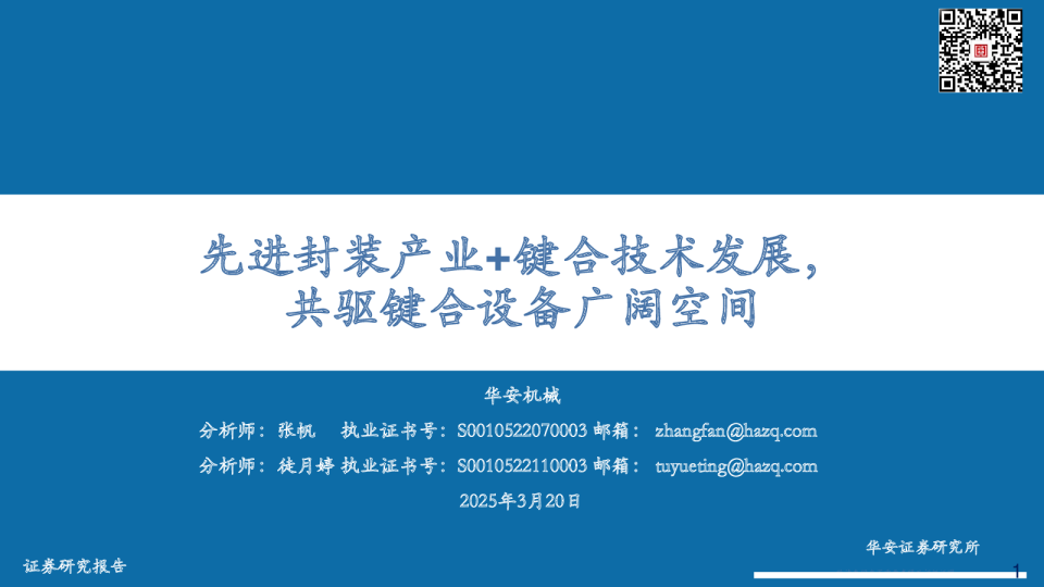 先进封装产业+键合技术发展，共驱键合设备广阔空间
