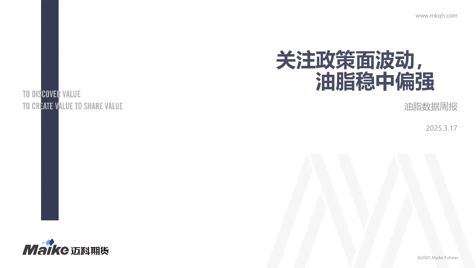 油脂数据周报：关注政策面波动，油脂稳中偏强
