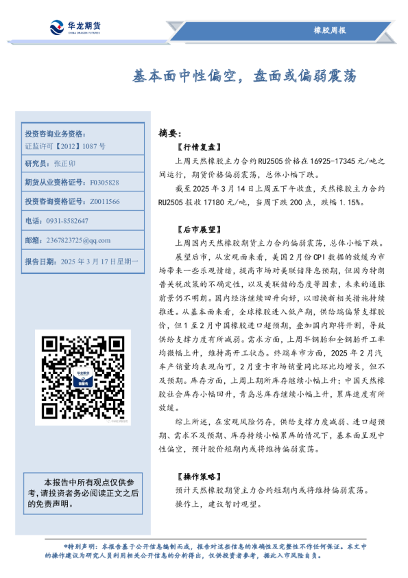 橡胶周报：基本面中性偏空，盘面或偏弱震荡