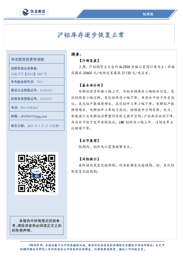 铝周报：沪铝库存逐步恢复正常