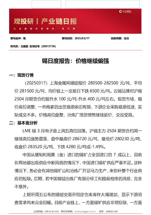 锡日度报告：价格继续偏强