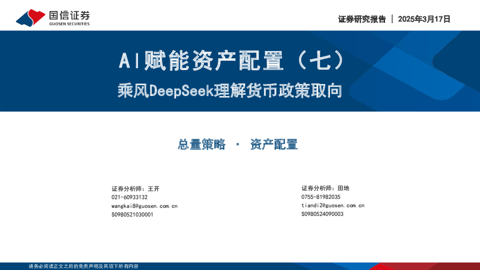 AI赋能资产配置(七)：乘风DeepSeek理解货币政策取向