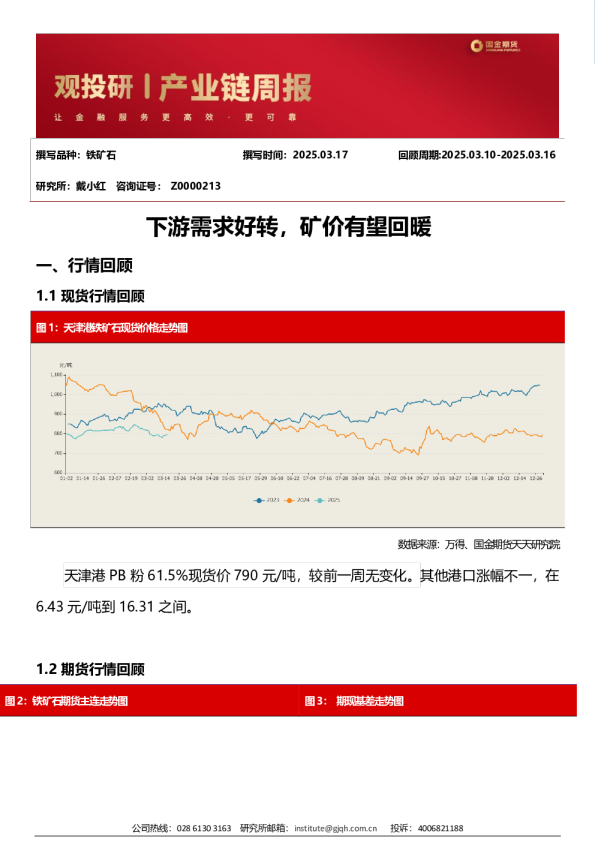 下游需求好转，矿价有望回暖
