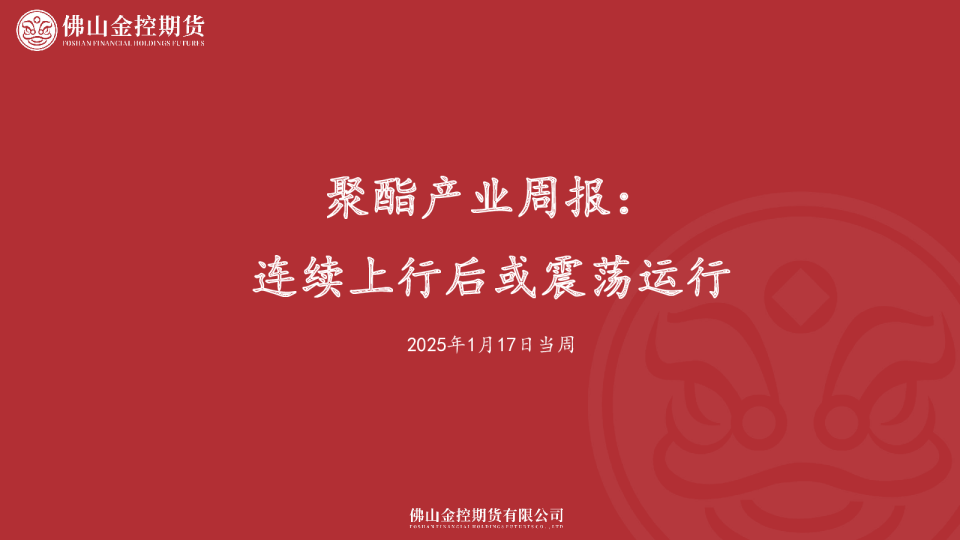 聚酯产业周报：连续上行后或震荡运行