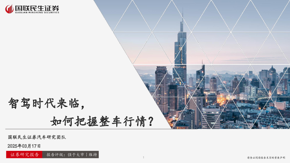 智驾时代来临，如何把握整车行情？
