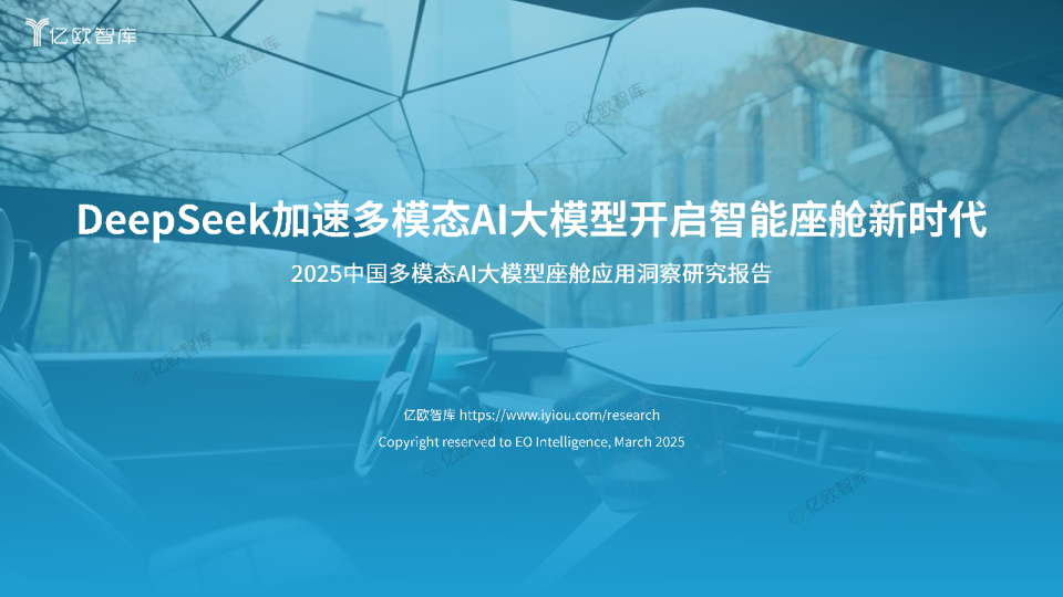 2025中国多模态AI大模型座舱应用洞察研究报告