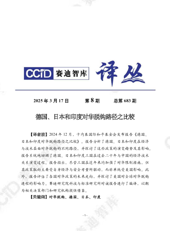 德国、日本和印度对华脱钩路径之比较