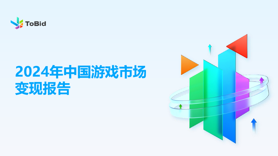 2024年中国游戏市场变现报告