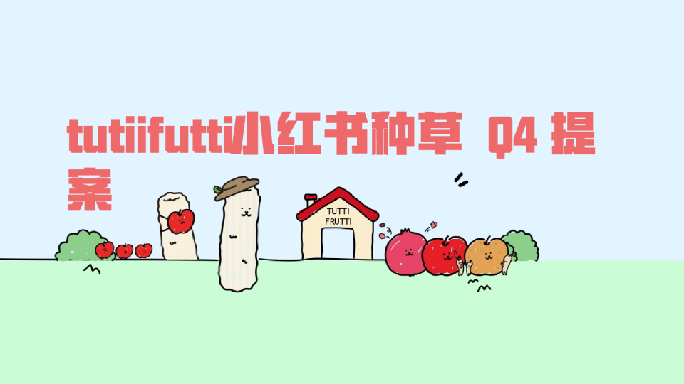 TUTTI FRUTTI 小红书种草Q4提案