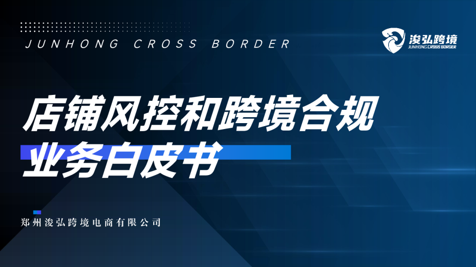 店铺风控和跨境合规业务白皮书