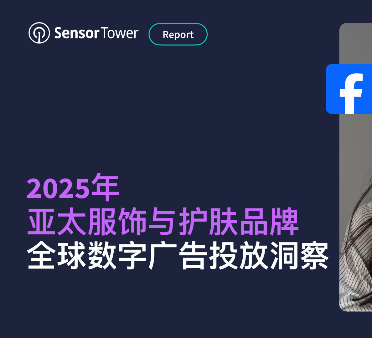 2025年亚太服饰与护肤品牌全球数字广告投放洞察