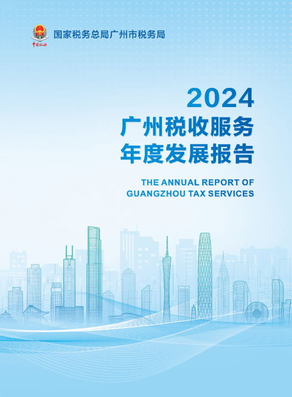 2024年广州税收服务年度发展报告