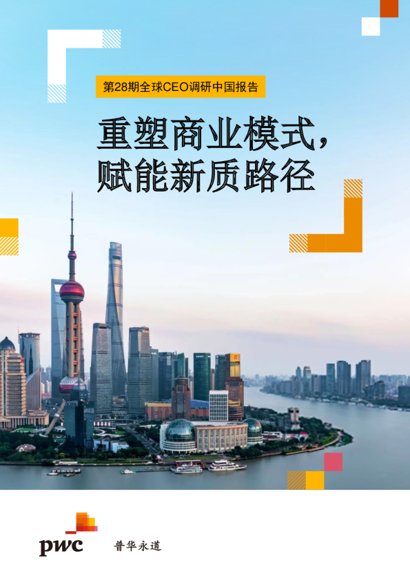 2025第28期全球CEO调研中国报告-重塑商业模式，赋能新质路径