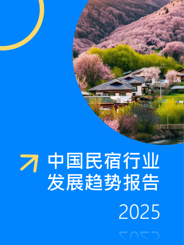 2025中国民宿行业发展趋势报告