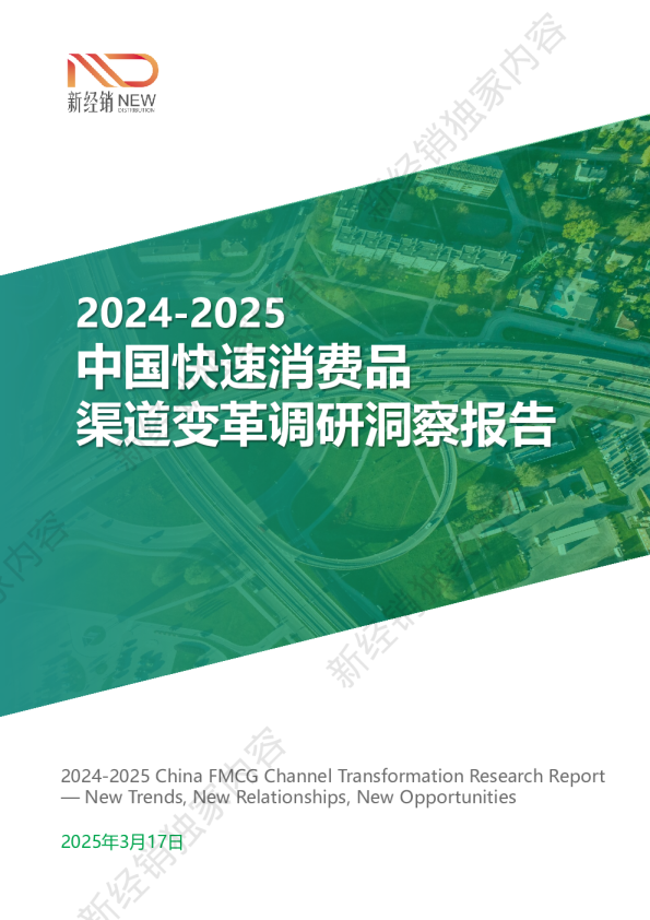 2024-2025中国快速消费品渠道变革调研洞察报告