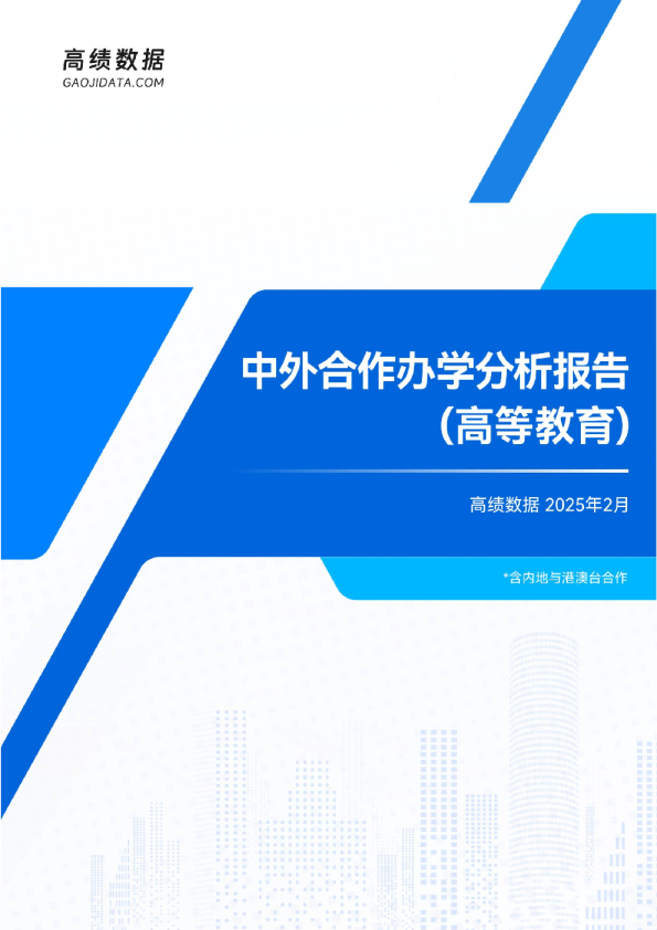 中外合作办学分析报告（高等教育）