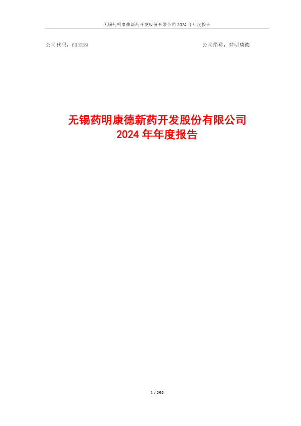 药明康德：2024年年度报告