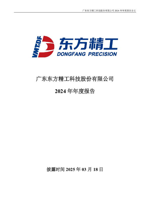 东方精工：2024年年度报告