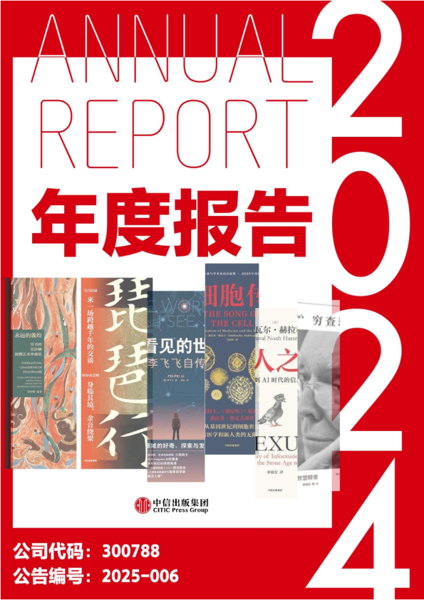 中信出版:2024年年度报告