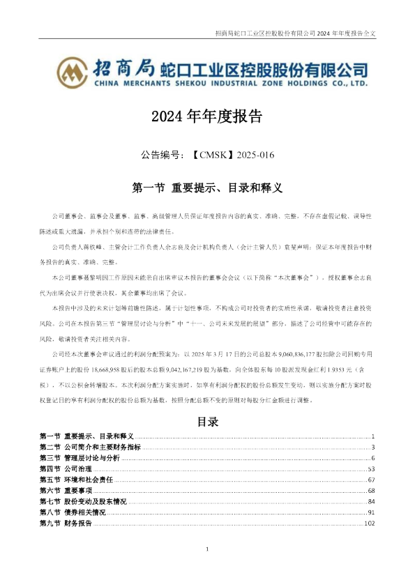 招商蛇口:2024年年度报告