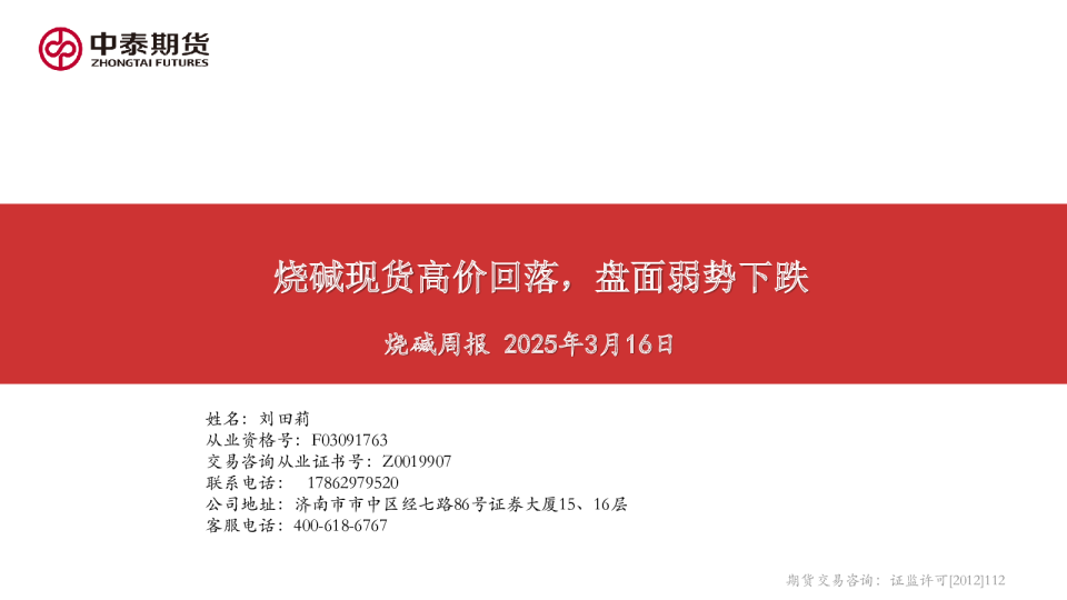 烧碱现货高价回落，盘面弱势下跌