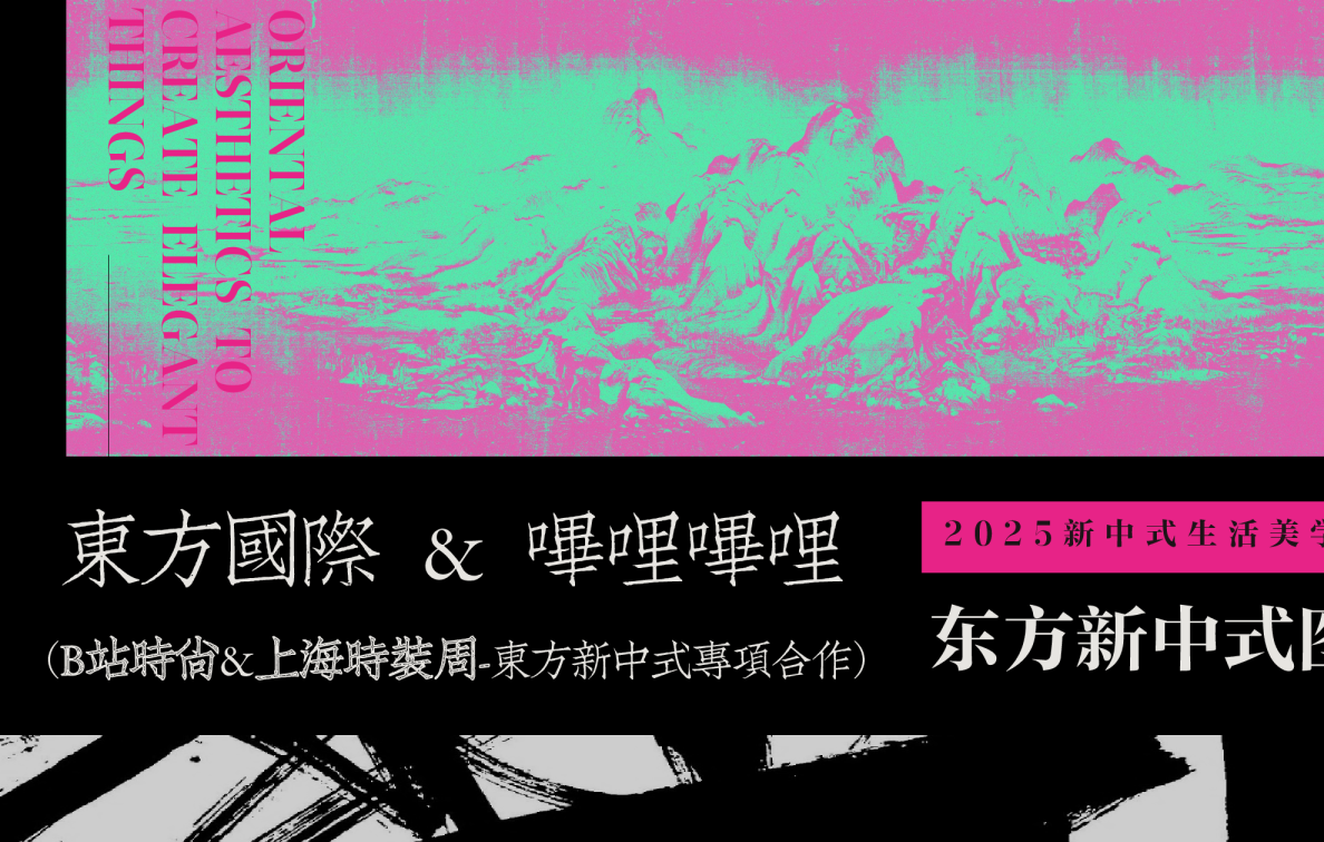 《东方新中式图鉴》——B站时尚区x上海时装周合作IP