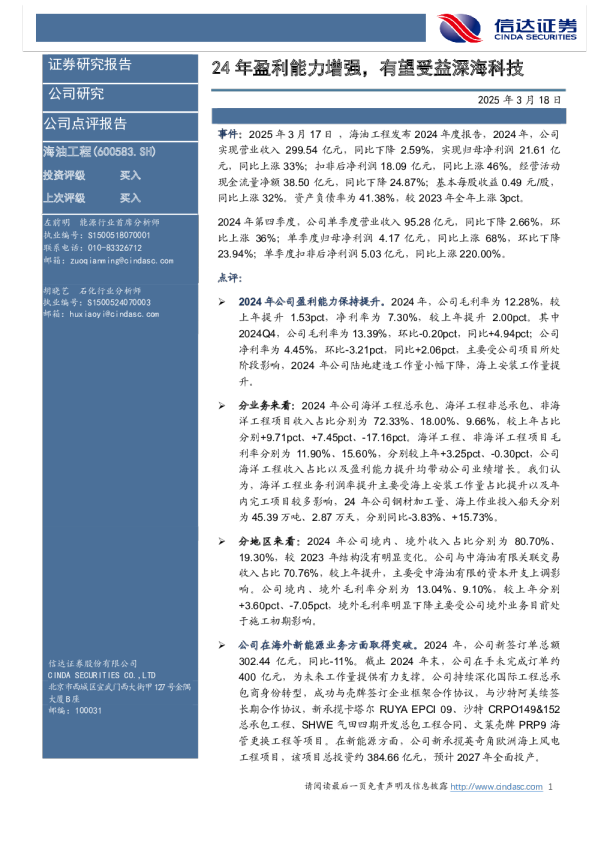 24年盈利能力增强，有望受益深海科技