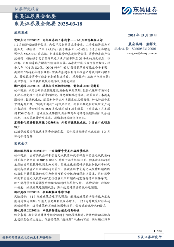 东吴证券晨会纪要