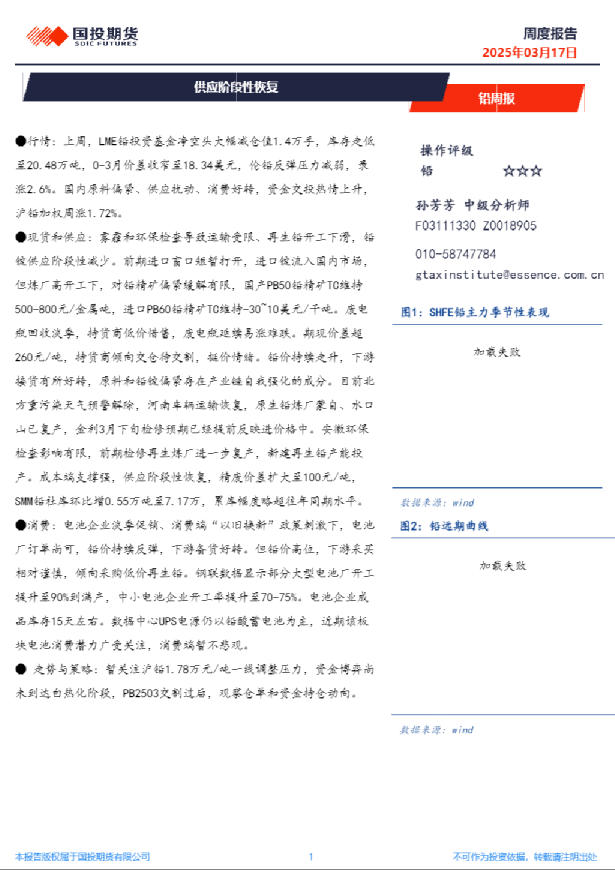 铅周报：供应阶段性恢复