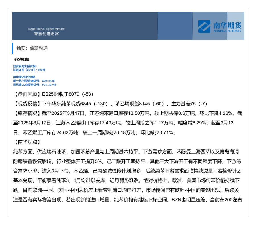 苯乙烯日报：偏弱整理