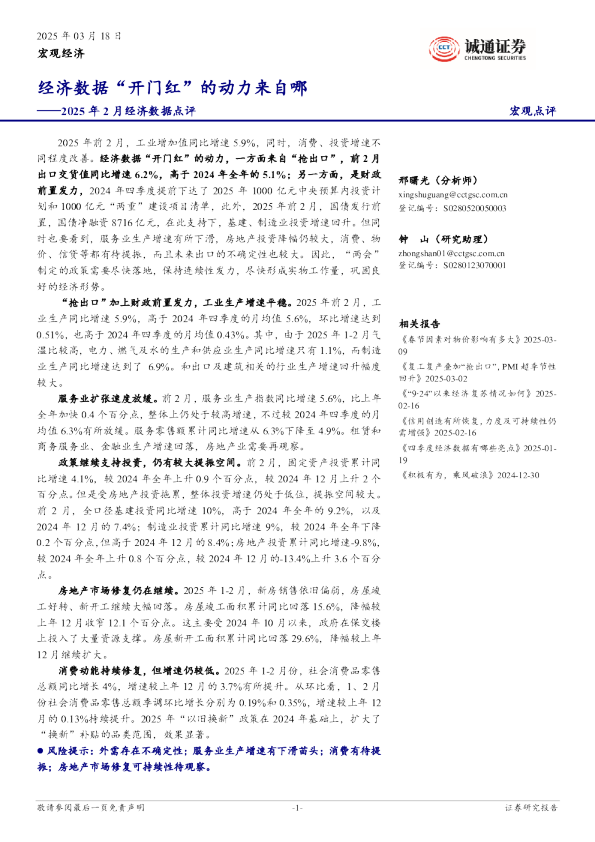 2025年2月经济数据点评：经济数据“开门红”的动力来自哪