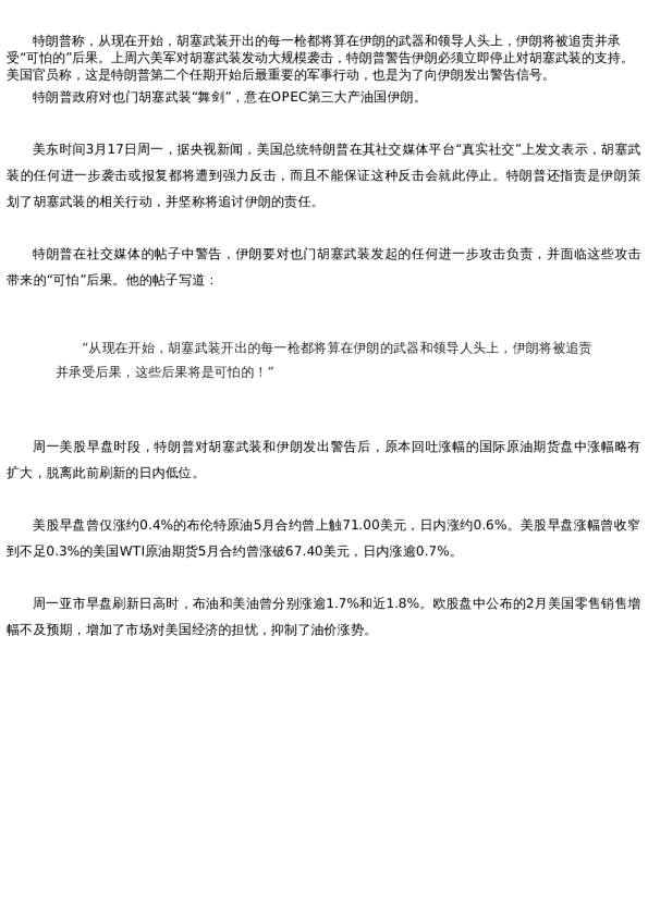 【新闻速递】特朗普放话把胡塞武装开的每一枪都算在伊朗头上,原油涨幅扩大