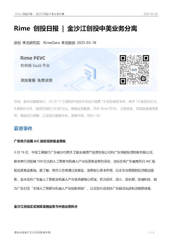 Rime 创投日报 | 金沙江创投中美业务分离