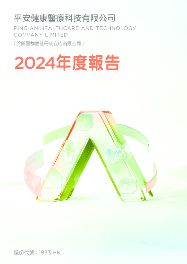 平安好医生二零二四年年报