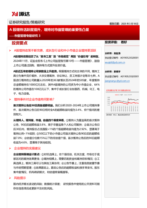 市值管理专题研究3：A股增持活跃度提升，增持对市值管理的重要性凸显