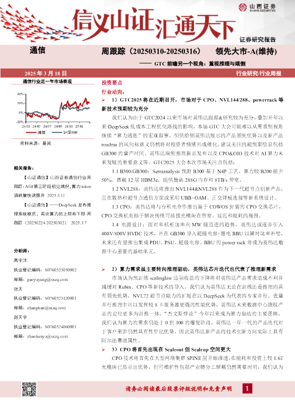 通信周跟踪：GTC前瞻另一个视角：重视推理与端侧