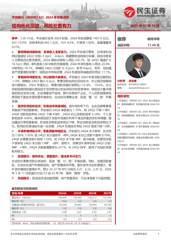 2024年年报点评：结构优化见效，风险处置有力