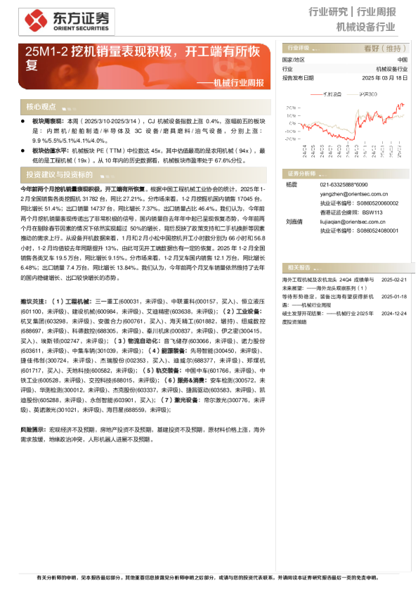 机械行业周报：25M1-2挖机销量表现积极，开工端有所恢复