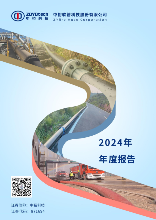 中裕科技:2024年年度报告
