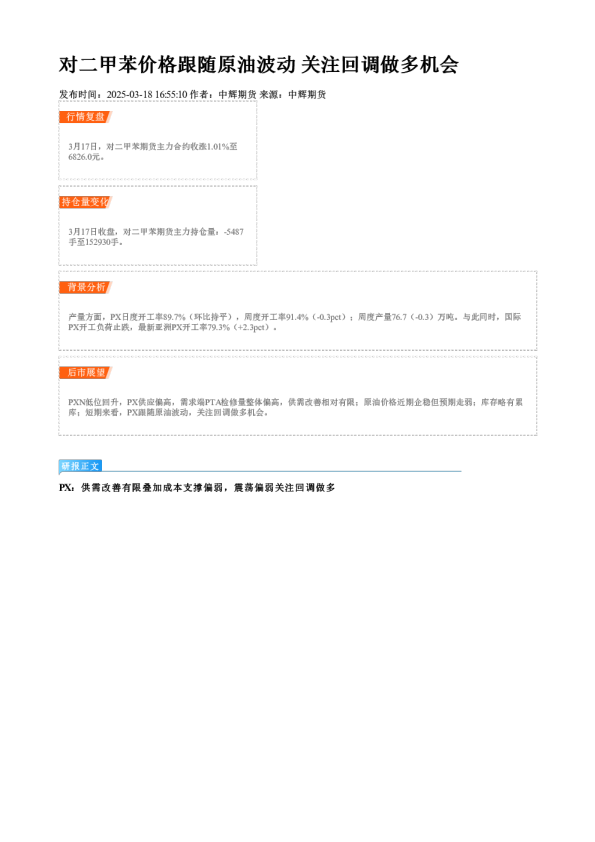 对二甲苯价格跟随原油波动 关注回调做多机会