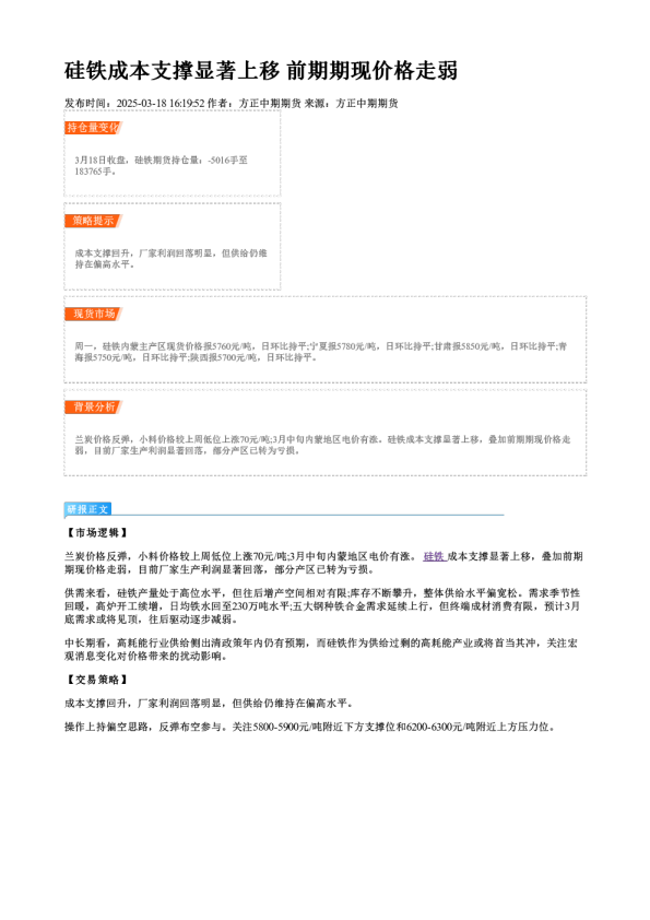硅铁成本支撑显著上移 前期期现价格走弱