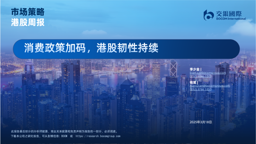 港股周报：消费政策加码，港股韧性持续