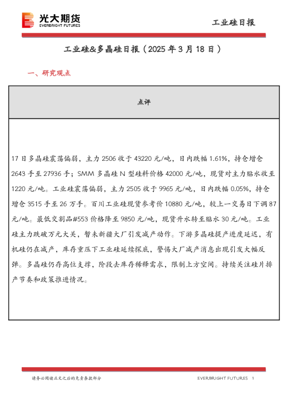工业硅&多晶硅日报