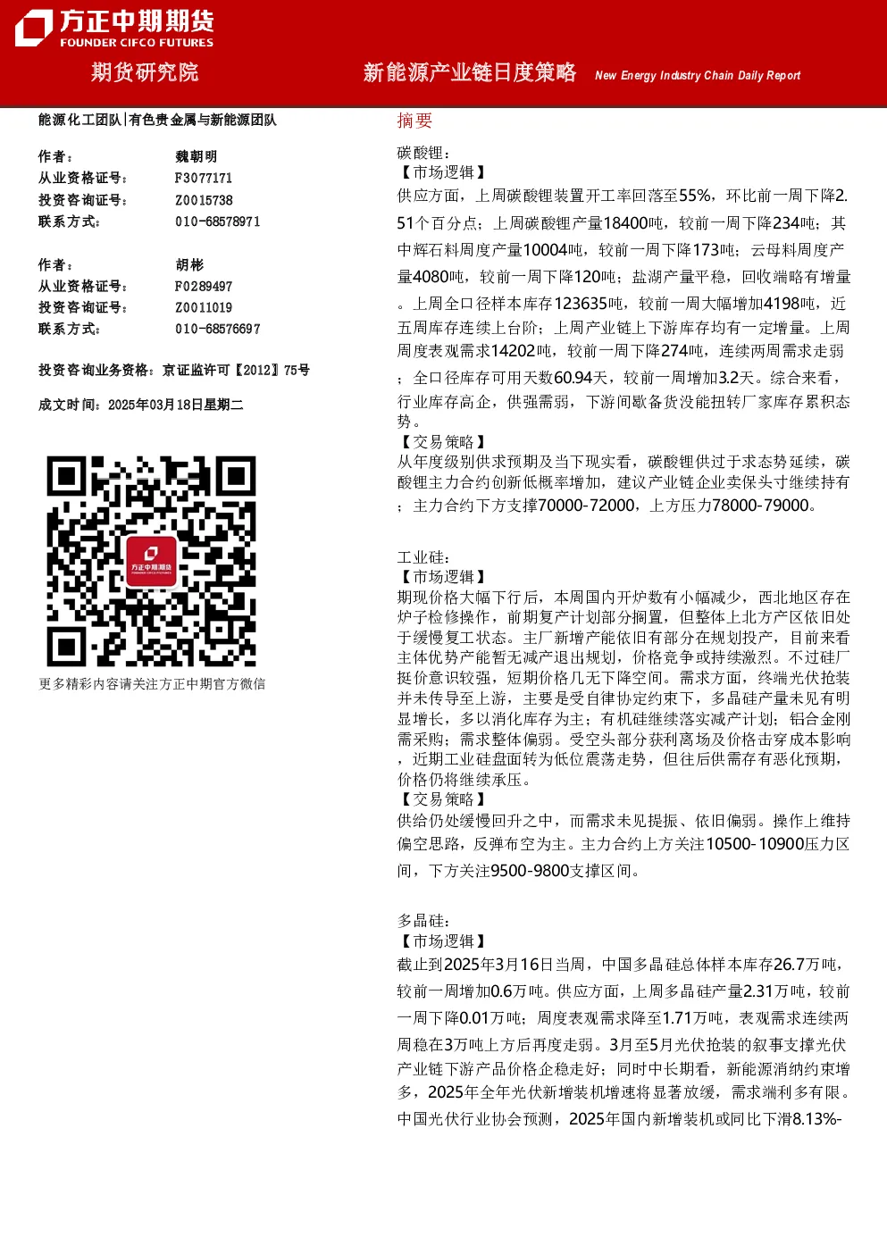 新能源产业链日度策略