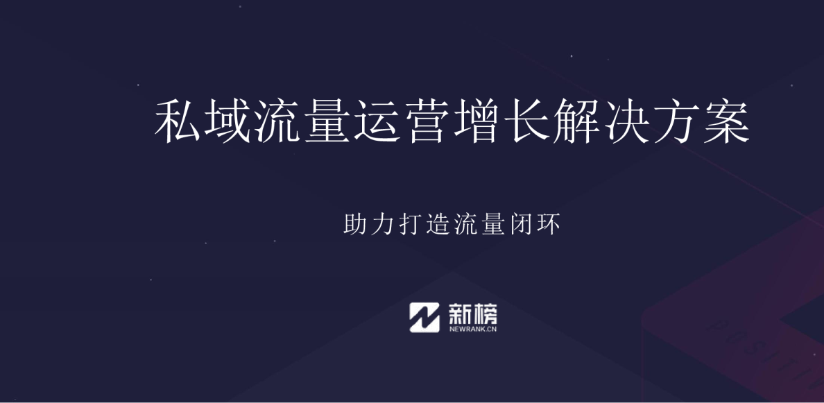 私域流量运营增长解决方案