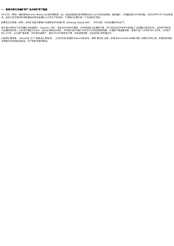 专题 | 新湖有色(锌)专题:近期热点分析-刚果冲突&LME仓单&炼厂减产