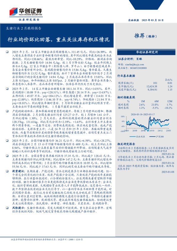 生猪行业2月跟踪报告：行业均价环比回落，重点关注库存积压情况