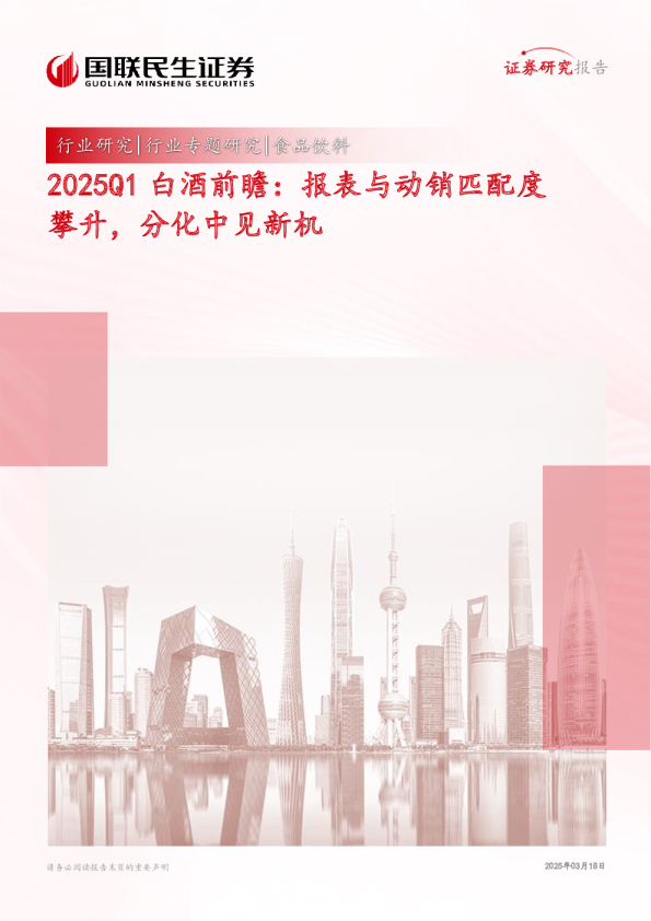 2025Q1 白酒前瞻：报表与动销匹配度攀升，分化中见新机